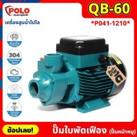 ราคา POLO ( QB60 ) ปั๊มใบพัดเฟือง (ปั๊มหน้าหมู) P041-1210 มอเตอร์ 0.5 แรงม้า ปั๊มน้ำหอยโข่ง ปั๊มน้ำทรงหน้าหมู ปั้มน้ำ (23071807988)