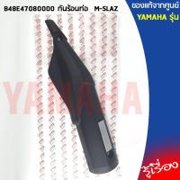 ราคา B48E47080000 กันร้อนท่อ เเท้เบิกศูนย์ YAMAHA M-SLAZ (10071897478)
