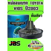 ราคา หม้อลมเบรค TOYOTA VIOS ปี2003 ชั้นเดียว (JBS) (3188309123)