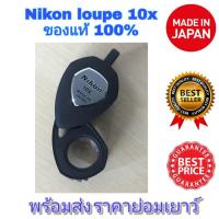 ราคา กล้องส่องพระ Nikon loupe 10X ส่องเพชร อัญมณี นำเข้าจากญี่ปุ่น แท้100% (2079241335)
