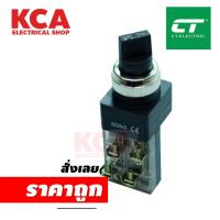 ราคา สวิตซ์ไฟลูกศร 3จังหวะ รุ่น SS25 CT ELECTRIC (17298076846)
