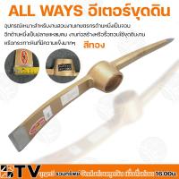 ราคา ALL WAYS อีเตอร์ขุดดิน (สีทอง) อุปกรณ์ทำสวน อุปกรณ์จัดสวน อุปกรณ์ตัดแต่ง อุปกรณ์ดูแลสวน ของแท้ รับประกันคุณภาพ มีบริการเ (6736592435)