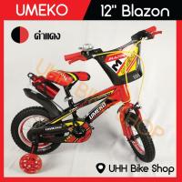 ราคา จักรยานเด็ก 12นิ้ว UMEKO รุ่น Blazon (2406483963)
