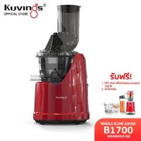 ราคา Kuvings เครื่องสกัดเย็นคั้นน้ำผลไม้ รุ่น B1700(NS-1721) (4120516325)
