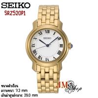 ราคา Seiko Ladies นาฬิกาข้อมือผู้หญิง สายสแตนเลส รุ่น SRZ520P1 (สีทอง) (23335616437)