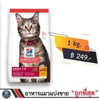 ราคา แบ่งขาย Hill's® Science Diet® Adult 1kg. อาหารแมวโต ตั้งแต่อายุ 1-6 ปี (19033563562)