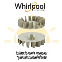 ราคา ใบพัดเครื่องซักผ้า Whirlpool (รุ่นใหม่) (12035056655)