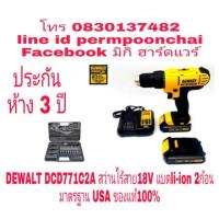 ราคา DEWALT​ DCD771C2A​ สว่านไร้สาย​ 18V​ แบตli-ion​ 2ก้อน​ ของแท้​ 100​% (1713360050)