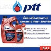ราคา PTT ปตท ไดนามิค พลัส SAE20W-50 ขนาด 6+1 ลิตร (20488936086)