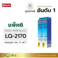 ราคา ผ้าหมึกรีฟิล สำหรับEPSON LQ-2070, LQ-2170, LQ-2170i, LQ2190, LQ2080, FX2180 (แพ็ค6) (21615091181)