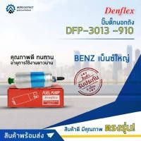 ราคา DENFLEX ปั๊มติ๊กนอกถัง DFP-3013 -910 BENZ เบ็นซ์ใหญ่ จำนวน 1 ลูก (24152215545)