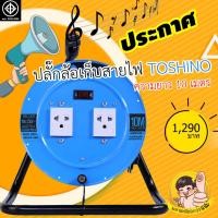 ราคา ล้อเก็บสายไฟปลั๊กไฟ TOSHINO 16A MN Series 10M VCT1.5mm²X3 มอก.2432-2555 (5735405304)
