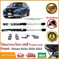 ราคา โช้คค้ำฝากระโปรงหน้า Nissan Kicks 20-23 (นิสสัน คิก) สินตรงรุ่นไม่ต้องเจาะ คู่มือในกล่อง ค้ำฝาหน้า Vethaya ประกัน 2 ปี (19269203691)