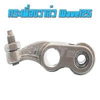 ราคา กระเดื่องวาล์วพร้อมลูกปืน Wave125 พร้อมส่ง ราคาโรงงาน ขายปลีกและขายส่ง มี 2 ตัวเลือก รายละเอียดด้านล่างเลยจร้า (4907119778)