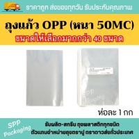ราคา ถุงแก้วOPP หนา50MC ถุงแก้วใสตัดตรง ปากเสมอ แพค1กก มีหน้ากว้างตั้งแต่ 1.5นิ้ว-12นิ้ว ถุงกิ๊ฟช้อป ซองใส (22659393877)