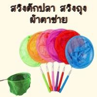 ราคา สวิงตักปลา สวิงถุงผ้าตาข่าย (คละสี) ขนาดเส้นผ่านศูนย์กลาง 19 cm. ยืดยาวได้ 84 cm. น้ำหนักเบา 1774 (14290017488)