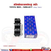 ราคา สวิทช์กระจกประตู หน้า Toyota REVO 4D,YARIS 2017 ข้างขวา สวิทช์กระจกประตูไฟฟ้า โตโยต้า รีโว้ - 18 เขี้ยว (22081940848)