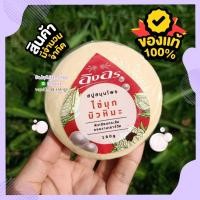 ราคา #ของแท้100% สบู่อิงอร สูตรไข่มุกบัวหิมะ (23874256171)