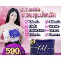 ราคา CU ซียู แท้‼️อาหารเสริมควบคุมน้ำหนัก (ของคุณริริว) (4672822827)