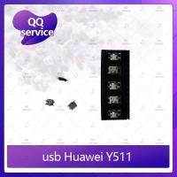 ราคา usb Huawei Y511 อะไหล่ตูดชาร์จ ก้นชาร์จ（ได้5ชิ้นค่ะ) อะไหล่มือถือ คุณภาพดี QQ service (4825444588)