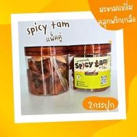 ราคา มะขามแช่อิ่มคลุกพริกเกลือแพ็ค 2 กระปุก มะขามแช่อิ่ม คลุกพริกเกลือ มะขามแช่อิ่มไร้เมล็ด คลุกพริกเกลือ (18285537014)