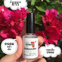 ราคา น้ำยาถอดเล็บปลอม ละลายกาวpvc (3744863411)