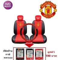 ราคา ชุดหุ้มเบาะพรีเมี่ยม แบบหนัง PVC Manchester United แมนยู แบบหนัง PVC แบบหนังเรียบ สินค้าลิขสิทธิ์แท้ ( สีแดง ) (929071356)
