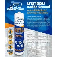 ราคา อะคริลิคยาแนว สีขาว ( ยกลัง 24 หลอด ) Marathon Acrylic Sealant ผลิตจากอะคริลิคโพลิเมอร์ 100% งานอุดรอยร่องต่างๆ ดี ทน (14997497913)