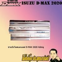 ราคา ชายบันไดสแตนเลส/สคัพเพลท อีซูซุ ดี-แม็ก 2020 ISUZU D-max 2020 4ประตู (5942153031)