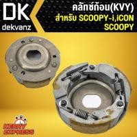 ราคา ﻿คลัทซ์ก้อน คลัชชุดใหญ่ ครัช 3 ก้อน SCOOPY-I,ICON,SCOOPY (KVY) (5018103835)