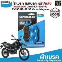 ราคา Bendix ผ้าเบรคKAWASAKI Cheer / KR150(F-R) / ZX130 / NR-SP / SE / Victor / Magnum ดิสเบรคหน้า/หลัง (MD9) (9072038770)