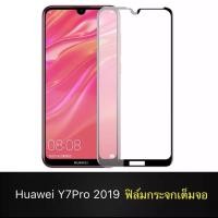 ราคา ฟิล์มกระจกนิรภัย เต็มจอ Huawei Y7pro 2019 ฟิล์มเต็มจอ ขอบดำ ฟิล์มกันกระแทก ฟิล์มกันจอแตก คุณภาพดี ฟิล์มหัวเหว่ยY7pro2019 (3002337088)