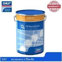 ราคา จาระบี SKF LGHB 2/5 ขนาด 5 กิโลกรัม จาระบีรับโหลดสูง ทนอุณหภูมิสูง มีความหนืดน้ำมันสูง (5637746182)