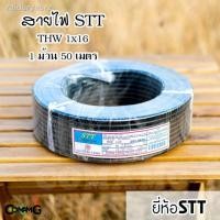 ราคา คุณภาพสูง┅∈☽สายไฟ THW ทองแดง THW1*16 ยาว50เมตร สายไฟSTT สายไฟเมน สายทองแดง (8993548167)