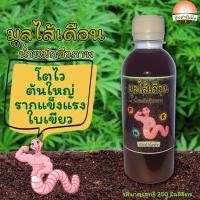 ราคา น้ำหมัก มูลไส้เดือนแท้ 100% ขนาด250ml ปุ๋ยน้ำ จุลินทรีย์แน่น รากเต็ม ใบขียว ดินซุย บำรุงพืชทุกชนิด ไร้สารพิษ (18262845414)