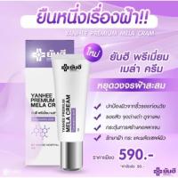 ราคา สินค้าพร้อมจัดส่งYanhee premium mela cream ยันฮีเมล่าครีม ครีมทาฝ้ายันฮี ครีมลดฝ้าจากหมอยันฮี***ของแท้100%*** (15749296103)