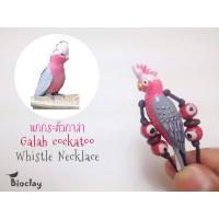 ราคา สร้อยคอนกหวีดรูปนกกระตั้วกาล่า (1916083308)