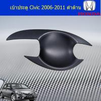 ราคา เบ้าประตู/เบ้ากันรอย/เบ้ารองมือเปิดประตู ฮอนด้า ซีวิค HOnda Civic 2006-2011 ดำด้าน (6537064136)