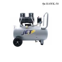 ราคา [พร้อมส่ง]‍ JETT HAWK-50 ปั๊มลมไร้น้ำมัน 1450W. ถัง 50 ลิตร (22673477222)