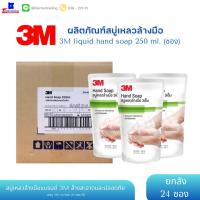 ราคา 3M สบู่เหลวล้างมือ hand soap ขนาด 250มล พร้อมส่ง (24ถุง/ลัง) (22041442586)