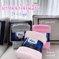 ราคา ผ้าห่มนาโนโพลีบัว Fluffy Blanket ขนาด 3.5 ฟุต (50"x60") เนื้อนุ่ม น้ำหนักเบา มีแพคเกจ ราคาเบาสบาย (23248989893)