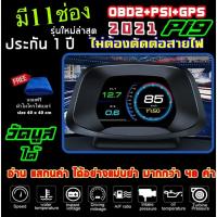 ราคา OBD2+PSI+GPS Smart Gauge Digital Meter/ Display P19ล่าสุด 2021 สมาร์ทเกจ เกจวัดความร้อน ติดตั้งกับ port obd2 ลบโค๊ดได้ (3837272444)