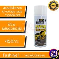 ราคา น้ำยาขจัดคราบยางมะตอย Fashine 1 สเปรย์ขจัดคราบยางมะตอย คราบแมลง คราบกาวสติ๊กเกอร์ ขนาด 450ml. (2708695183)