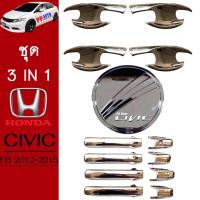 ราคา ชุดแต่ง Honda Civic 2012-2015 เบ้าประตู,ครอบมือจับประตู,ฝาถัง ชุบโครเมี่ยม Civic FB (7266094049)