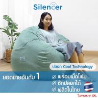 ราคา บีนแบคหยดน้ำผ้าCool Tพร้อมเม็ดโฟม Silencer [beanbag bean bag บีนแบ็ก บีนแบ็ค โซฟาญี่ปุ่น โซฟาเบด เบาะรองนั่ง มูจิ เบาะ (11614870788)