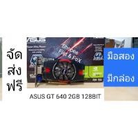 ราคา การ์ดจอ GT640 2gb DDR3 128bti มือสอง มีกล่อง พร้อมส่ง (21558425107)