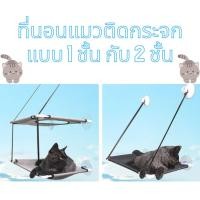 ราคา ที่นอนแมว ที่นอนแมวติดกระจก เตียงนอนแมว เปลแมวติดกระจก เปลแมวติดผนัง เปลแมวนอน แบบแขวนติดกระจก มี 2 ชั้น (21663422878)