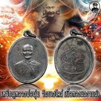 ราคา เหรียญ หลวงพ่อพุ่ม วัดบางโค่ล รุ่นแรก (16156790094)