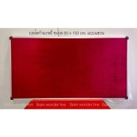 ราคา บอร์ดกำมะหยี่ 80x150 cm. แบบแขวน (20264504719)