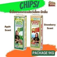 ราคา ขี้เลื่อยรองกรง Chipsi 1KG แบบมีกลิ่น ขี้เลื่อยผงอัดแท่ง (23065577600)